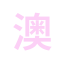 zhmacao-lottery.com favicon